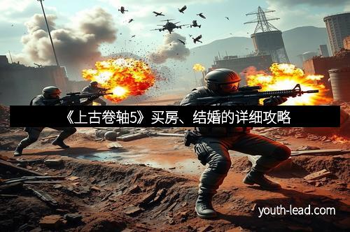 《上古卷轴5》买房、结婚的详细攻略