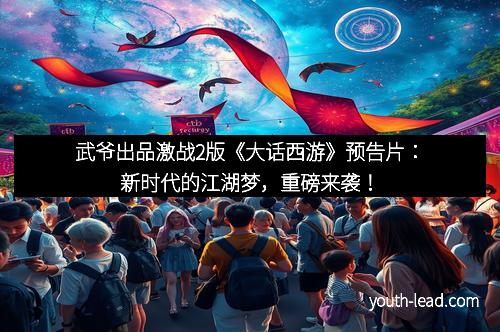武爷出品激战2版《大话西游》预告片：新时代的江湖梦，重磅来袭！