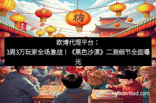 欧博代理平台：3周3万玩家全场激战！《黑色沙漠》二测细节全面曝光